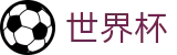 2026世界杯盘口-掌控绿茵全场
